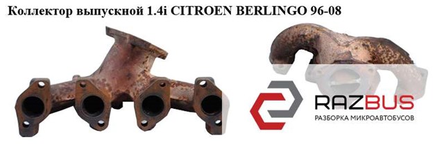 Коллектор выпускной 1.4i  citroen berlingo 96-08 (ситроен берлинго); 306572 0341.F9