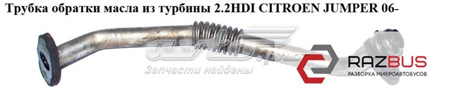 Трубка/шланг отвода масла от турбины 037955 PEUGEOT