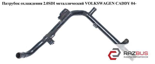 VAG 038121065CS Шланг (патрубок) системы охлаждения в наличии Каменское