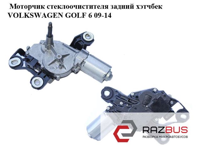 Стеклоочиститель двери задка 0390201207 VAG