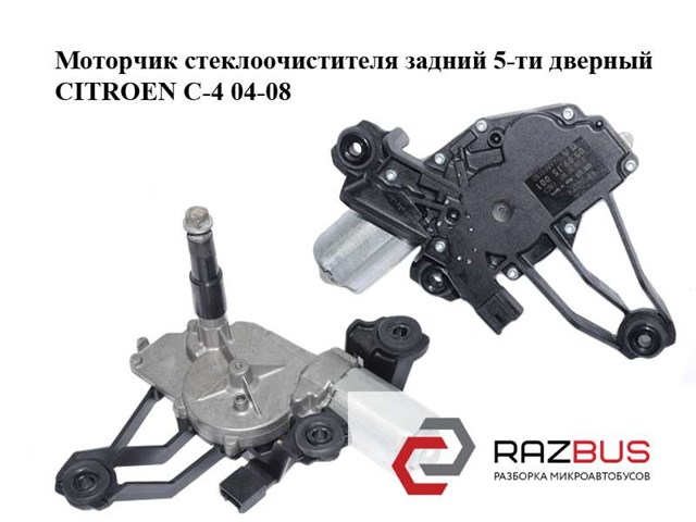 Мотор стеклоочистителя заднего стекла 0390201807 PEUGEOT
