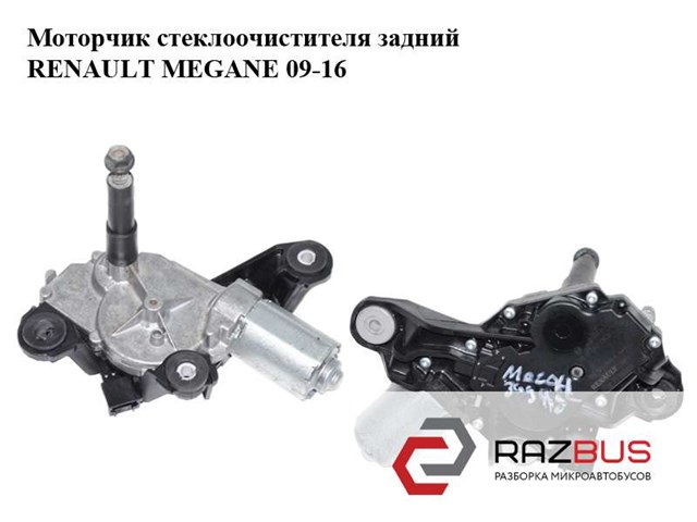 RENAULT 0390201847 Мотор стеклоочистителя заднего стекла в наличии Черкассы