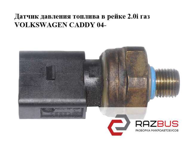 Датчик давления топлива 03C906051A VAG