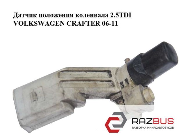 Датчик положения коленвала 2.5tdi  volkswagen crafter 06-11 (фольксваген  крафтер); 03c906433a 03C906433A