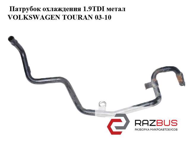 Трубопроводы и шланги системы охлаждения 03G121151 VAG