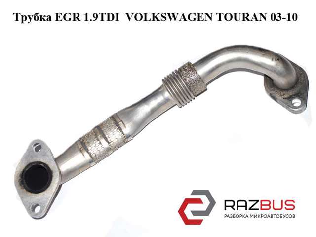 Трубка egr 1.9tdi  volkswagen touran 03-10 (фольксваген тауран); 03g131521af 03G131521AF
