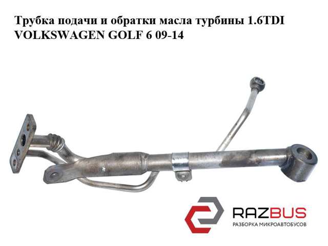 Трубка подачи и обратки масла турбины 1.6tdi  volkswagen golf 6 09-14 (фольксваген  гольф 6); 03l145535a 03L145535A