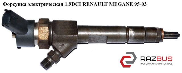 Форсунка электрическая 1.9dci  renault megane 95-03 (рено меган); 0445110021,7700111014 0445110021