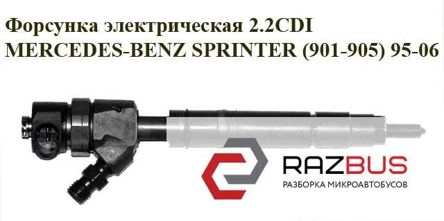 Форсунка электрическая 2.2cdi  mercedes-benz sprinter (901-905) 95-06 (мерседес бенц спринтер); 0445110190 0445110190