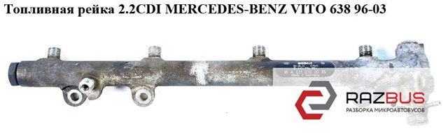 Топливная рейка 2.2cdi  mercedes-benz vito 638 96-03 (мерседес вито 638); a6110700095,6110700095,0445214004 0445214004