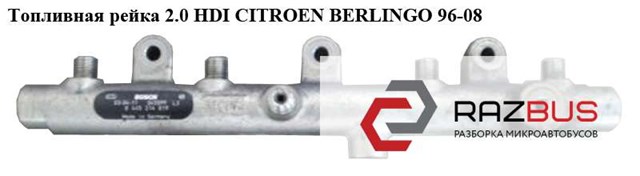 Топливная рейка 2.0 hdi  citroen berlingo 96-08 (ситроен берлинго); 0445214019,157093 0445214019