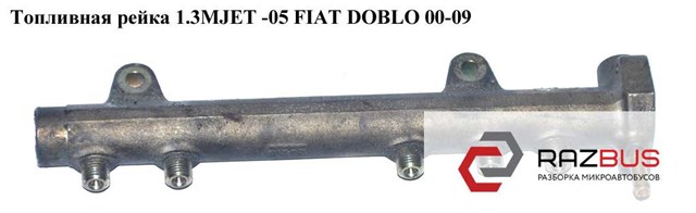 Распределитель топлива (рампа) 0445214044 FIAT