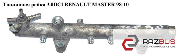 0445214050 RENAULT Распределитель топлива (рампа) купить в Хмельницкий