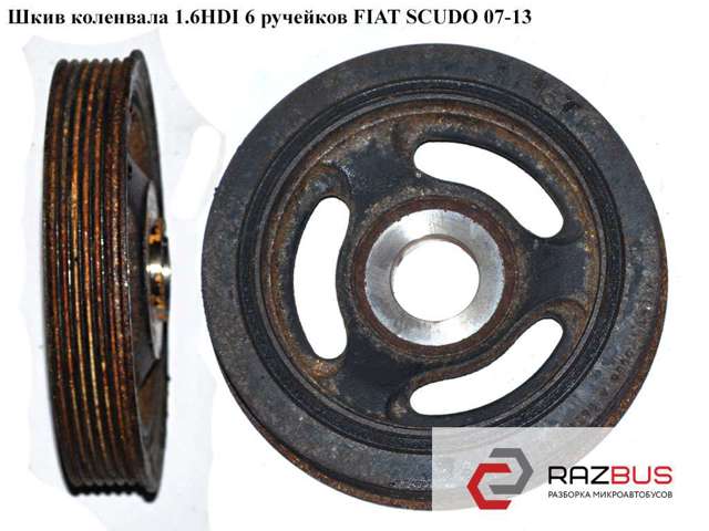 Демпфер коленвала 0515T3 FIAT