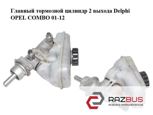 Главный тормозной цилиндр  2 выхода delphi opel combo 01-12 (опель комбо 02-); 93177768,0558131 0558131