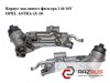 Корпус масляного фильтра 1.6i 16v  opel astra (j) 10-  (опель астра j); 55353323,12992593,0561101049 0561101049