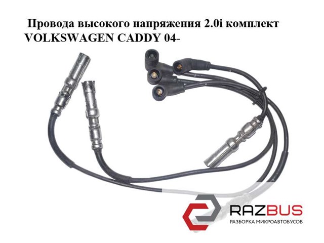 Провода высокого напряжения 2.0i комплект volkswagen caddy 04- (фольксваген  кадди); 06a035255c,06a035281a 06A035255C