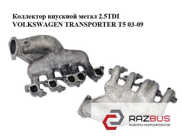 Коллектор впускной Volkswagen Transporter T5