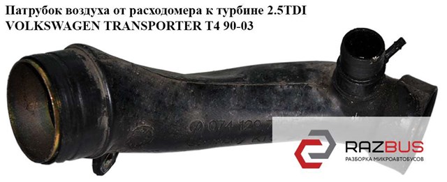 VAG 074129715F Патрубок воздушный, вход в турбину (наддув) в наличии Черновцы
