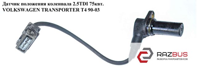 VAG 075906433B Датчик коленвала в наличии Ровно