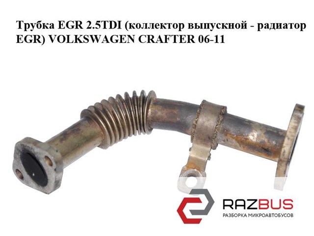 VAG 076131525C Патрубок системы рециркуляции отработавших газов EGR в наличии Каменское