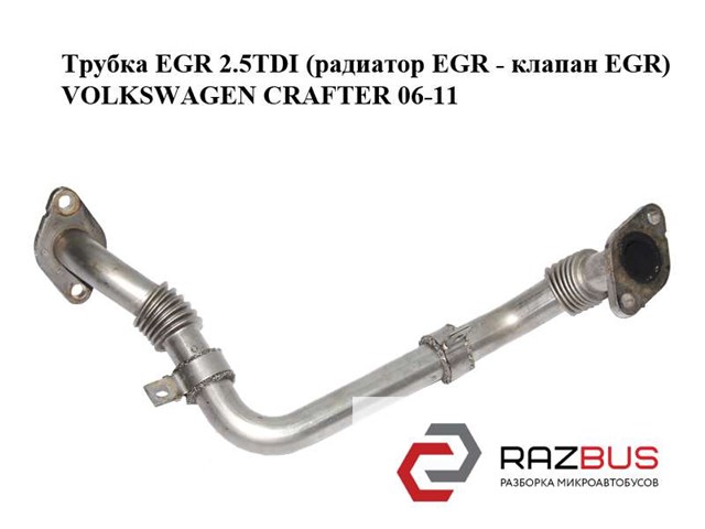 Трубка egr 2.5tdi (радиатор egr - клапан egr) volkswagen crafter 06-11 (фольксваген  крафтер); 076131525d 076131525D