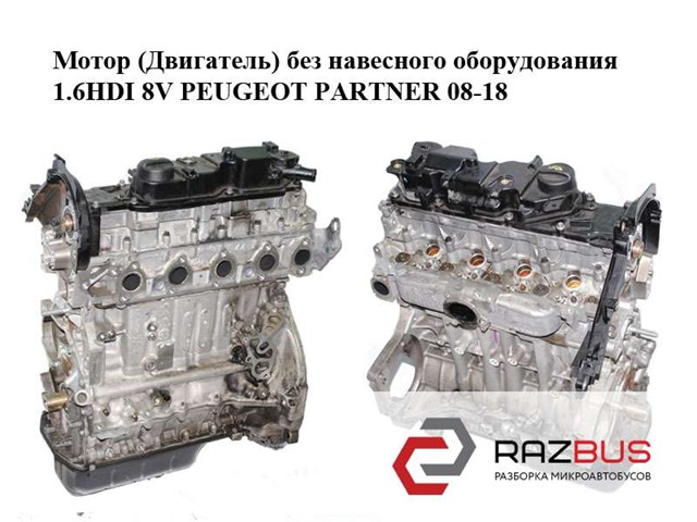 Мотор (двигатель) без навесного оборудования 1.6hdi 8v peugeot partner 08-12 (пежо партнер); 10jbhb,bh02,0801fc 0801FC