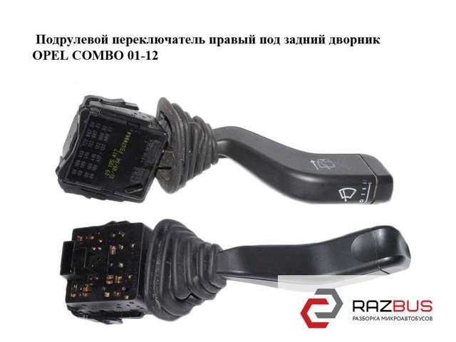 Подрулевой правый переключатель  09185417 OPEL