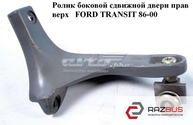 1006374 FORD Ролик двери боковой (сдвижной) правый верхний купить в Ужгород