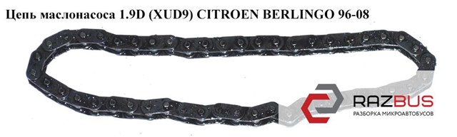 Цепь маслонасоса 1.9d (xud9)  citroen berlingo 96-08 (ситроен берлинго); 103310 103310
