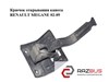 Крючок открывания капота   renault megane 02-09 (рено меган); 8200110075,10461013 10461013