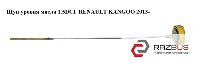 Щуп уровня масла 1.5dci  renault kangoo 2013- (рено канго); 111400116r 111400116R