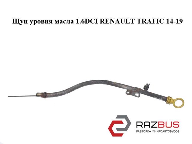RENAULT 111402347R Щуп масляный в наличии Николаев