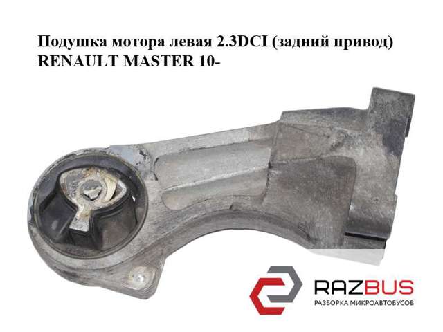 RENAULT 112214498R Подушка (опора) двигателя левая в наличии Черновцы