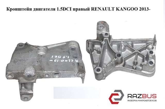 Кронштейн двигателя 1.5dci правый renault kangoo 2013-2018 (рено канго); 112317173r 112317173R