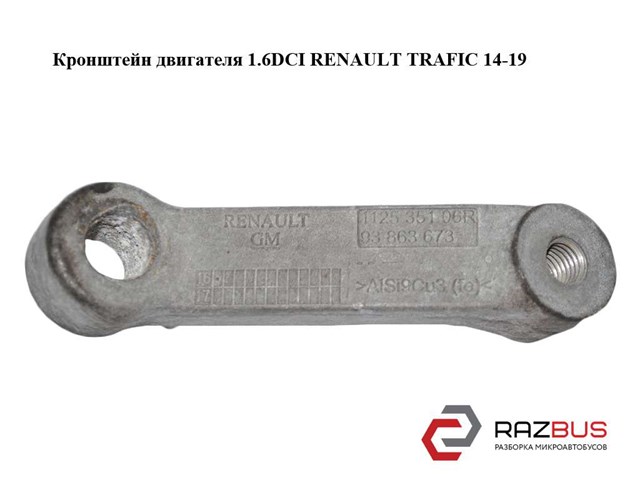 112535106R Кронштейн подушки (опоры) двигателя правой купить Житомир