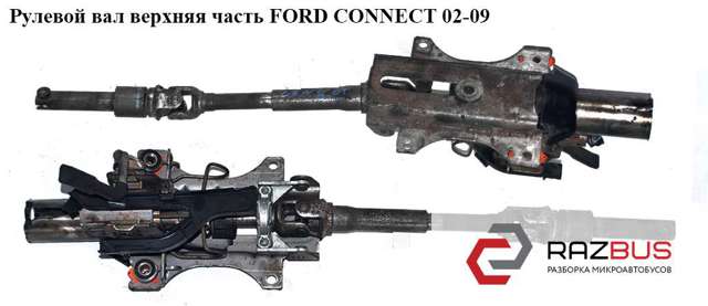 Рулевой вал верхняя часть  -09 ford connect 02-13 (форд коннект); 1454150,1136714,2t143c529ae,2t14-3c529-ae 1136714
