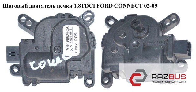 Шаговый двигатель печки   ford connect 02-13 (форд коннект); 1s7h-19b634-ca,1144030,1s7h19b634ca 1144030