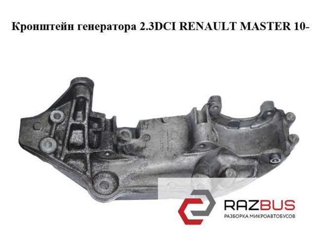 Кронштейн генератора 117103585R Renault (RVI)