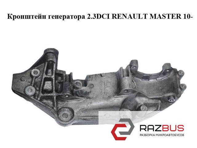 RENAULT 117103703R Кронштейн генератора в наличии Львов