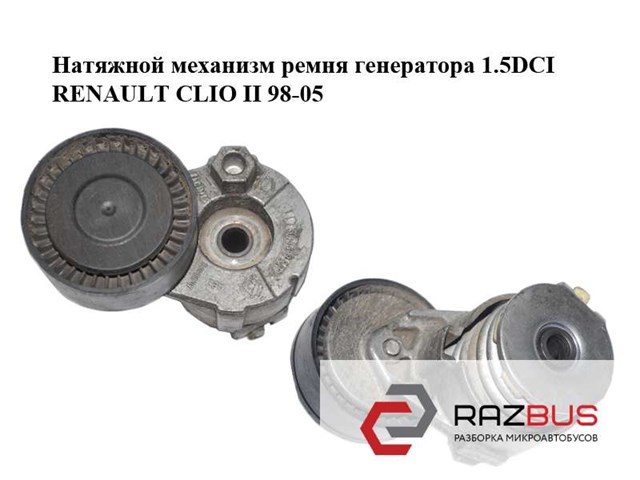 117501083R RENAULT Натяжитель приводного ремня купить в Житомир