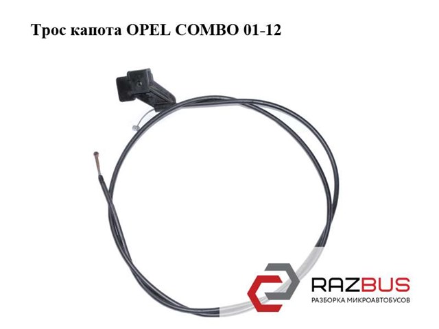 Трос открытия капота 1178435 OPEL