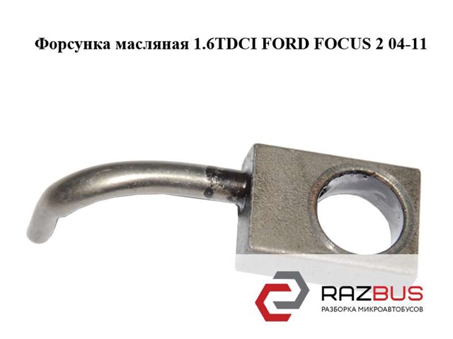 FORD 1230046 Форсунка масляная в наличии Кривой Рог