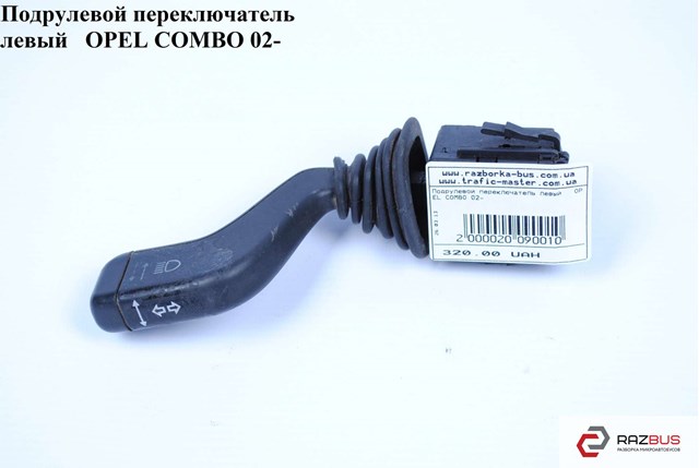 Переключатель подрулевой, левый 1241210 OPEL