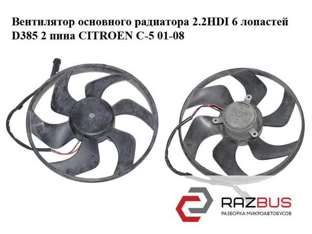 Вентилятор основного радиатора 2.2hdi 6 лопастей d385 2 пина citroen c-5 01-08 (ситроен ц-5); 1250g4 1250G4