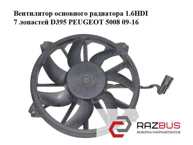 Вентилятор радиатора 1253K4 PEUGEOT