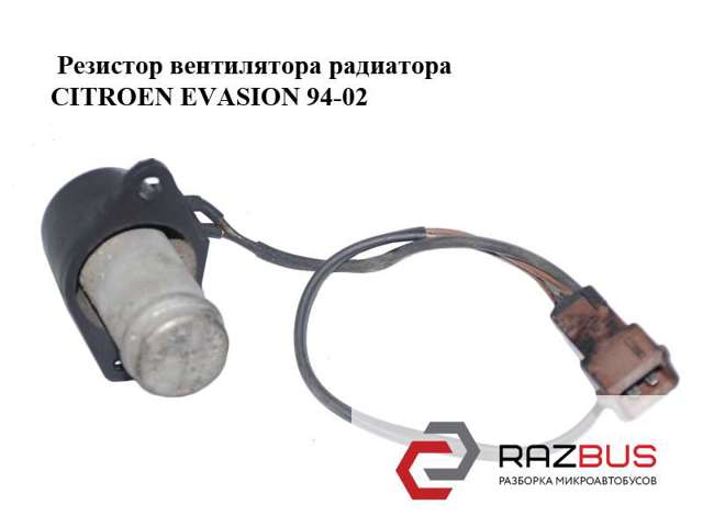 Резистор вентилятора радиатора   citroen evasion 94-02 (ситроен эвазион); 126718,1267.18 126718