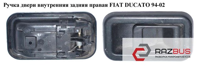 Ручка  боковой двери внутренняя правая 1300835650 FIAT