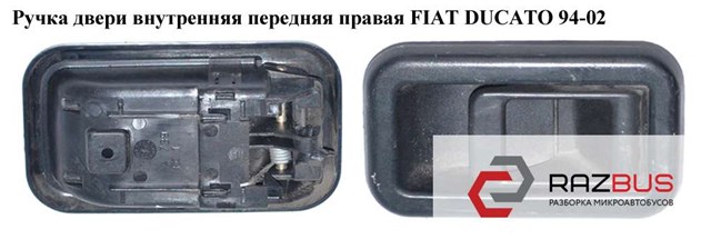 1300835808 Ручка двери передней внутренняя левая купить Ирпень