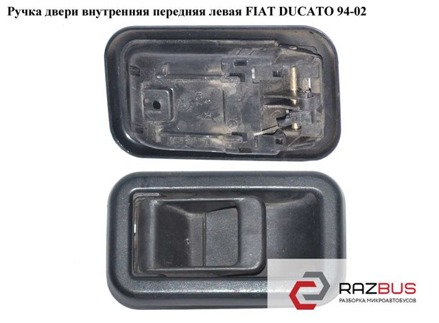 1300835808 FIAT Ручка двери передней внутренняя левая купить в Кривой Рог